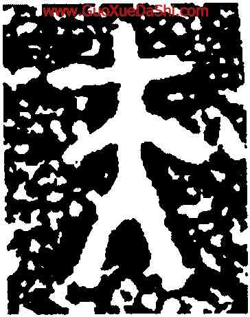 夫,曶鼎,書法字典